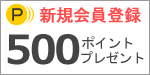 新規会員登録